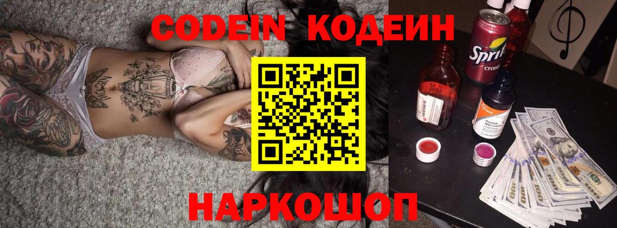 Codein напиток Lean (лин)  Вход с VPN  Волгодонск 